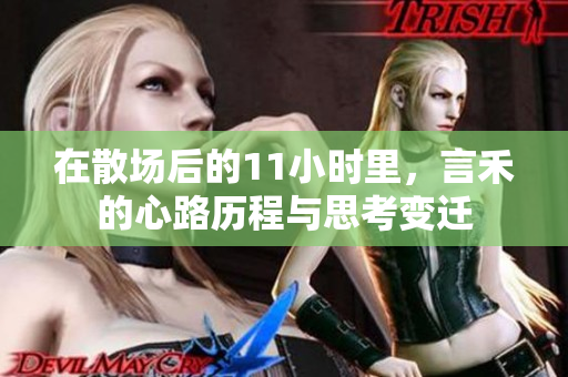 在散场后的11小时里，言禾的心路历程与思考变迁