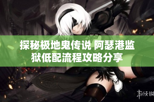 探秘极地鬼传说 阿瑟港监狱低配流程攻略分享