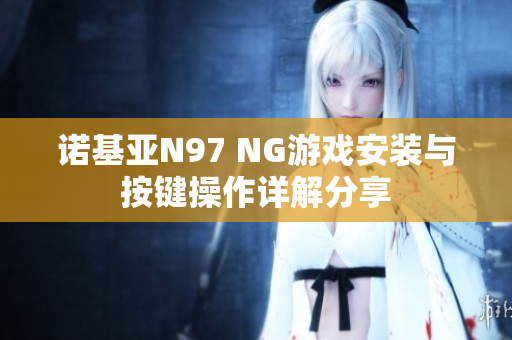 诺基亚N97 NG游戏安装与按键操作详解分享