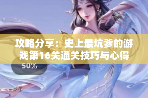 攻略分享：史上最坑爹的游戏第16关通关技巧与心得