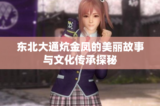 东北大通炕金凤的美丽故事与文化传承探秘