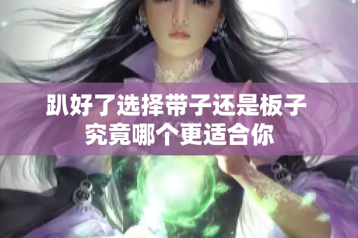 趴好了选择带子还是板子 究竟哪个更适合你