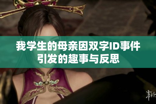 我学生的母亲因双字ID事件引发的趣事与反思
