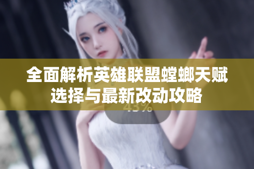全面解析英雄联盟螳螂天赋选择与最新改动攻略