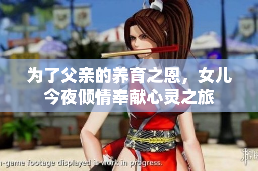 为了父亲的养育之恩，女儿今夜倾情奉献心灵之旅