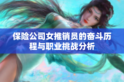 保险公司女推销员的奋斗历程与职业挑战分析