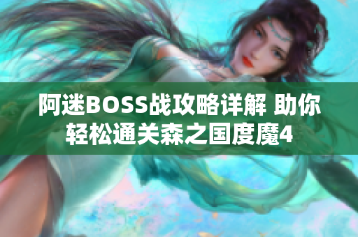 阿迷BOSS战攻略详解 助你轻松通关森之国度魔4