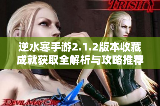 逆水寒手游2.1.2版本收藏成就获取全解析与攻略推荐