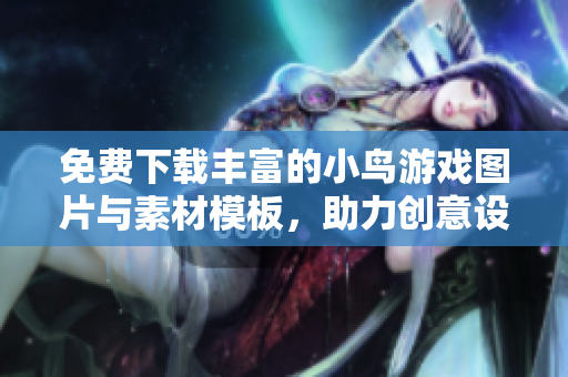 免费下载丰富的小鸟游戏图片与素材模板，助力创意设计