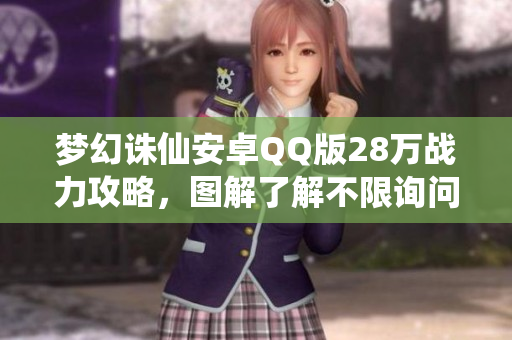 梦幻诛仙安卓QQ版28万战力攻略，图解了解不限询问我！