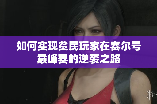 如何实现贫民玩家在赛尔号巅峰赛的逆袭之路