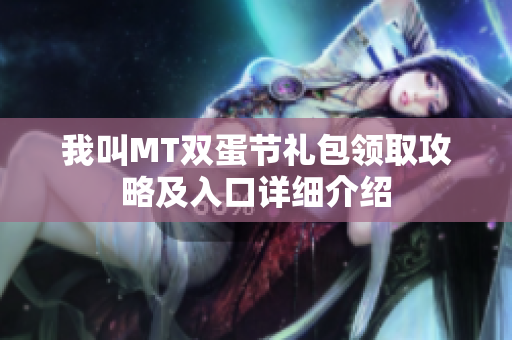 我叫MT双蛋节礼包领取攻略及入口详细介绍