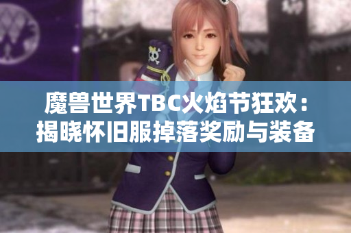 魔兽世界TBC火焰节狂欢：揭晓怀旧服掉落奖励与装备攻略