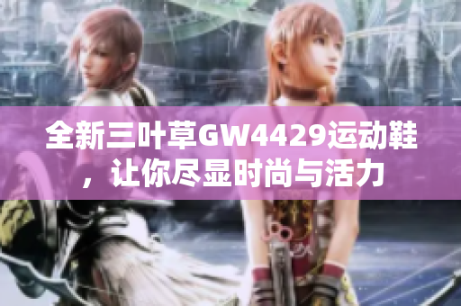 全新三叶草GW4429运动鞋，让你尽显时尚与活力