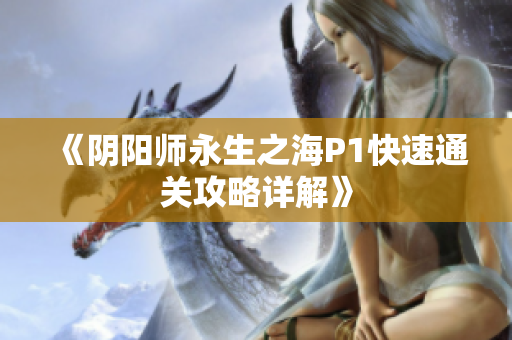 《阴阳师永生之海P1快速通关攻略详解》