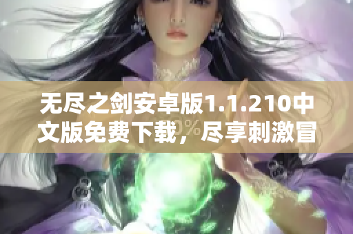 无尽之剑安卓版1.1.210中文版免费下载，尽享刺激冒险之旅