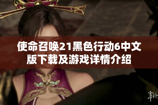 使命召唤21黑色行动6中文版下载及游戏详情介绍