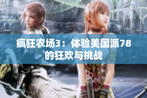 疯狂农场3：体验美国派78的狂欢与挑战
