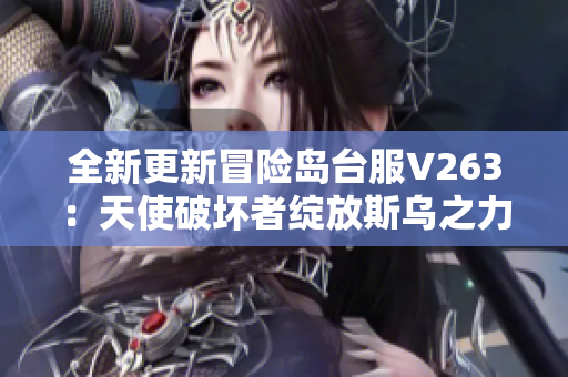全新更新冒险岛台服V263：天使破坏者绽放斯乌之力
