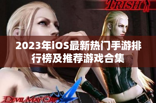 2023年iOS最新热门手游排行榜及推荐游戏合集