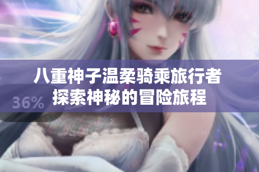 八重神子温柔骑乘旅行者 探索神秘的冒险旅程