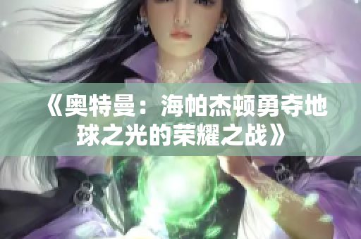 《奥特曼：海帕杰顿勇夺地球之光的荣耀之战》