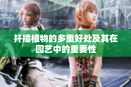 扦插植物的多重好处及其在园艺中的重要性
