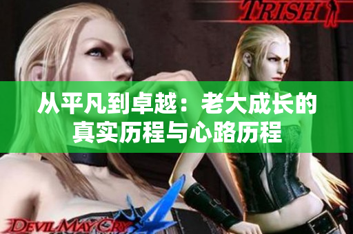 从平凡到卓越：老大成长的真实历程与心路历程