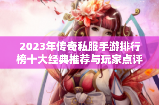 2023年传奇私服手游排行榜十大经典推荐与玩家点评
