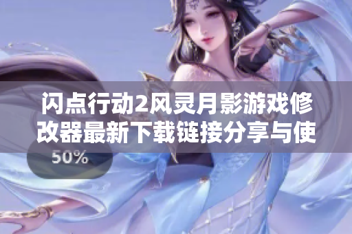 闪点行动2风灵月影游戏修改器最新下载链接分享与使用指南