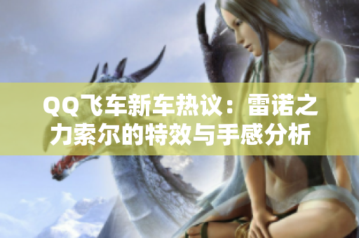 QQ飞车新车热议：雷诺之力索尔的特效与手感分析