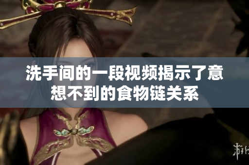 洗手间的一段视频揭示了意想不到的食物链关系