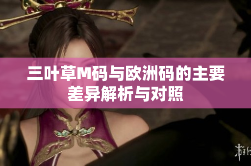 三叶草M码与欧洲码的主要差异解析与对照