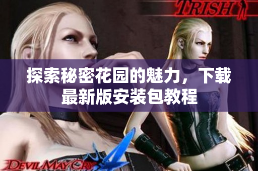 探索秘密花园的魅力，下载最新版安装包教程