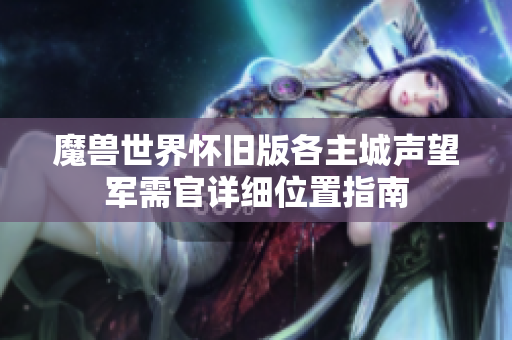 魔兽世界怀旧版各主城声望军需官详细位置指南