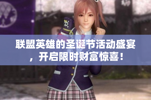 联盟英雄的圣诞节活动盛宴，开启限时财富惊喜！