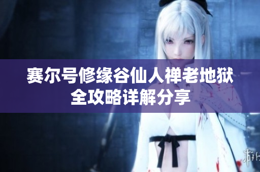 赛尔号修缘谷仙人禅老地狱全攻略详解分享