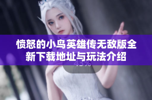 愤怒的小鸟英雄传无敌版全新下载地址与玩法介绍