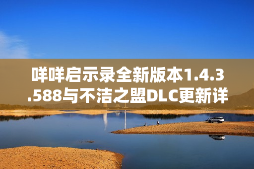 咩咩启示录全新版本1.4.3.588与不洁之盟DLC更新详解