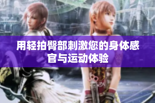 用轻拍臀部刺激您的身体感官与运动体验