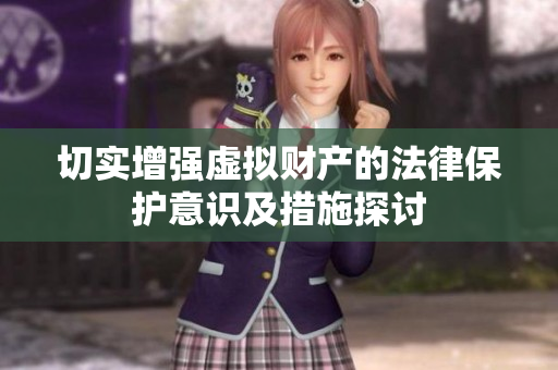 切实增强虚拟财产的法律保护意识及措施探讨