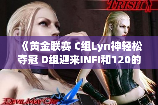 《黄金联赛 C组Lyn神轻松夺冠 D组迎来INFI和120的激烈对决》
