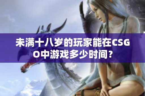 未满十八岁的玩家能在CSGO中游戏多少时间？