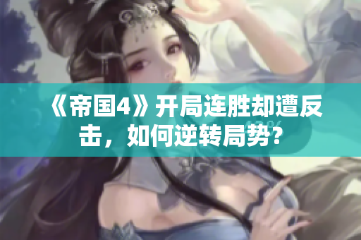 《帝国4》开局连胜却遭反击，如何逆转局势？