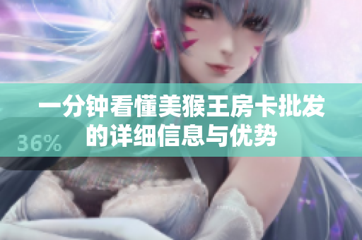 一分钟看懂美猴王房卡批发的详细信息与优势