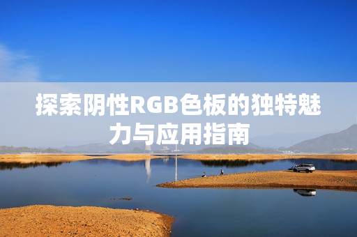 探索阴性RGB色板的独特魅力与应用指南
