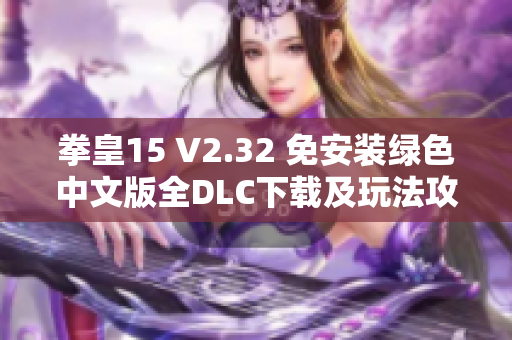 拳皇15 V2.32 免安装绿色中文版全DLC下载及玩法攻略
