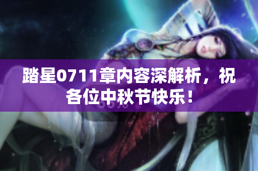 踏星0711章内容深解析，祝各位中秋节快乐！