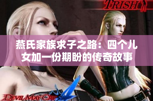 燕氏家族求子之路：四个儿女加一份期盼的传奇故事