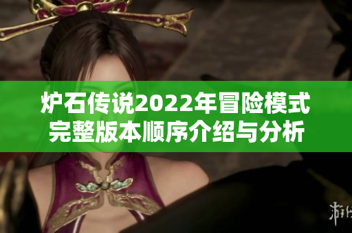 炉石传说2022年冒险模式完整版本顺序介绍与分析